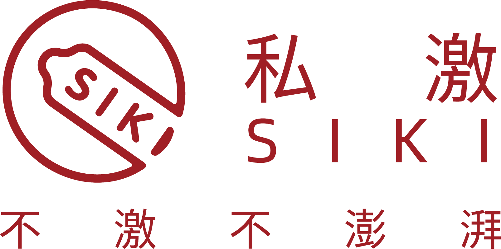 SIKI私激